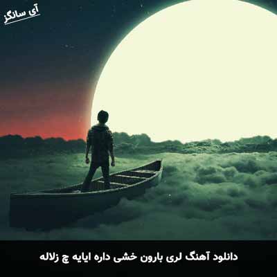 دانلود آهنگ لری بارون خشی داره ایایه چ زلاله ناصر علیزاده